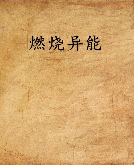 燃燒異能 燃燒異能