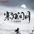 寒刀問月 寒刀問月