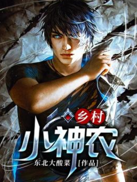 鄉村小神農(東北大酸菜所著小說) 鄉村小神農(東北大酸菜所著小說)