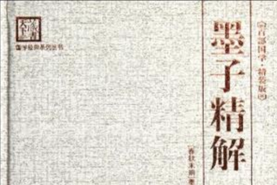 墨子精解
