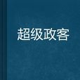 超級政客 超級政客