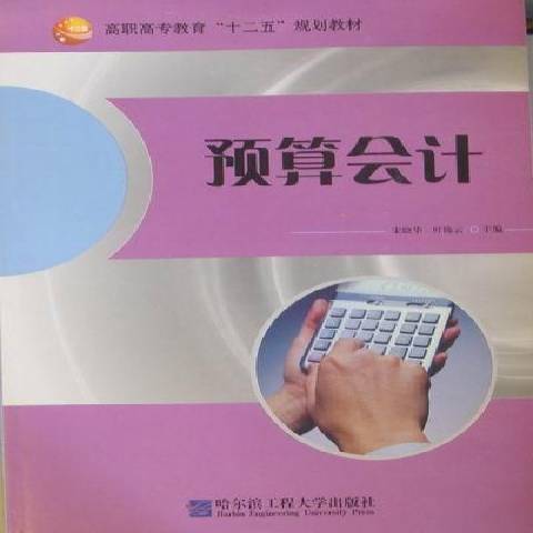 預算會計(2011年哈爾濱工程大學出版社出版的圖書) 預算會計(2011年哈爾濱工程大學出版社出版的圖書)