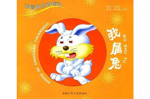 我屬兔 我屬兔