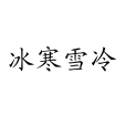 冰寒雪冷