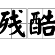 殘酷(漢語詞語) 殘酷(漢語詞語)