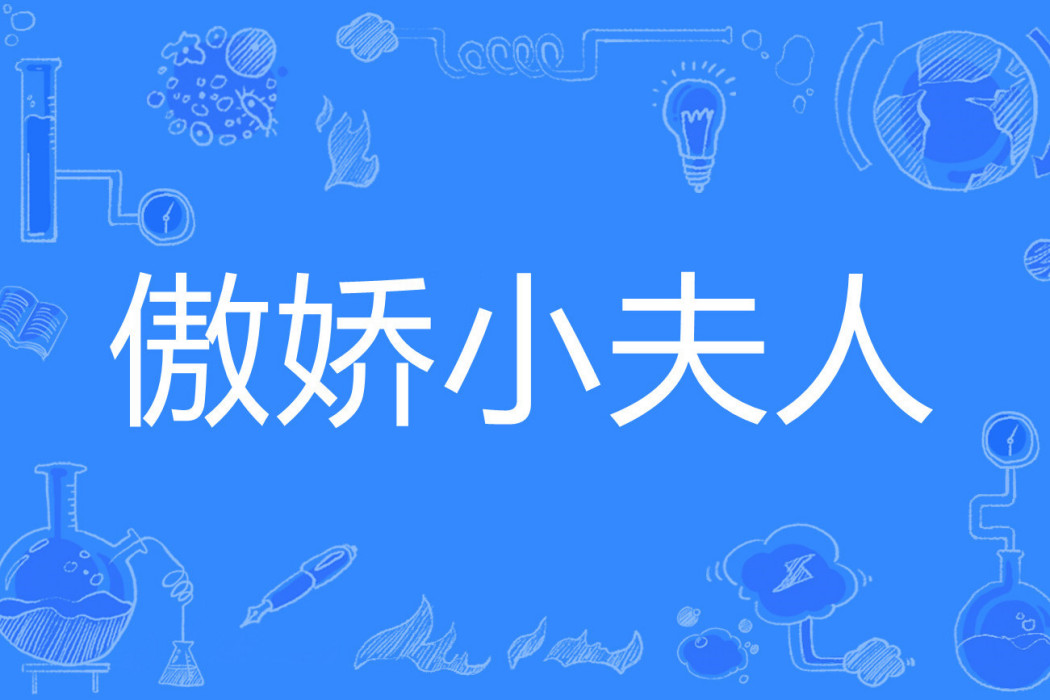 傲嬌小夫人 傲嬌小夫人