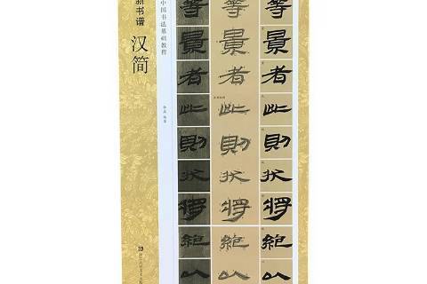 漢簡(2019年浙江人民美術出版社出版的圖書) 漢簡(2019年浙江人民美術出版社出版的圖書)