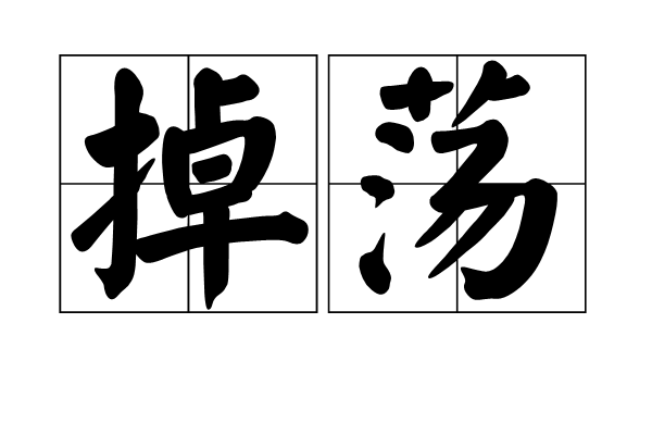 掉盪 掉盪
