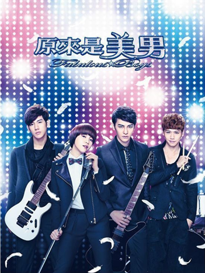 原來是美男(2013年吳建新執導電視劇)