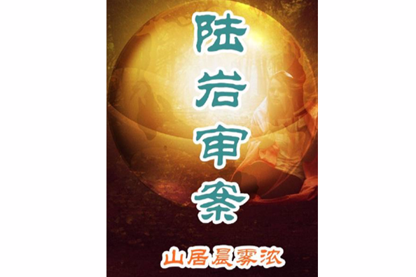 陸岩審案
