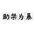 助桀為暴 助桀為暴