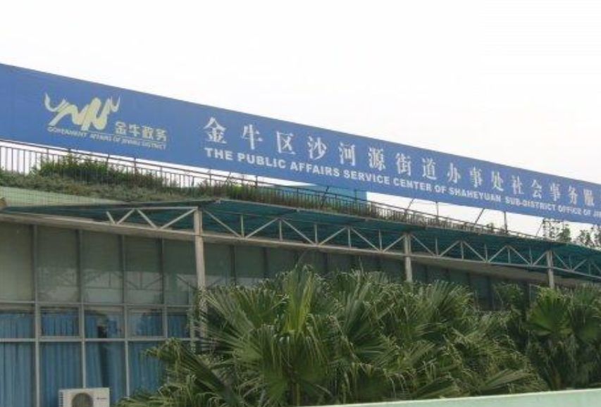 沙河源街道 沙河源街道