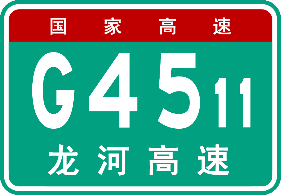 龍南－河源高速公路(龍河高速公路)