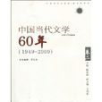 中國當代文學60年