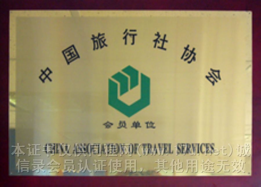 中國旅行社協會