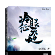 冷眼征天地 冷眼征天地