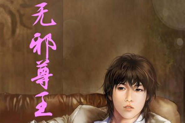 無邪尊王 無邪尊王