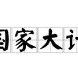國家大計 國家大計