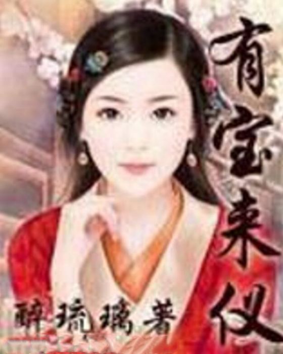 有寶來儀 有寶來儀
