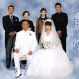 熟年離婚 熟年離婚