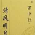 清風明月(張中行所著作品) 清風明月(張中行所著作品)