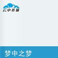 夢中之夢 夢中之夢