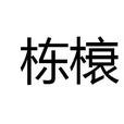 棟榱