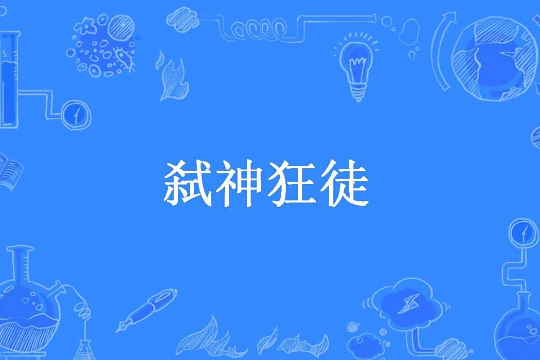 弒神狂徒(殘兮所著小說) 弒神狂徒(殘兮所著小說)
