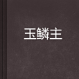 玉鱗主 玉鱗主