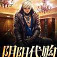 陰陽代購 陰陽代購