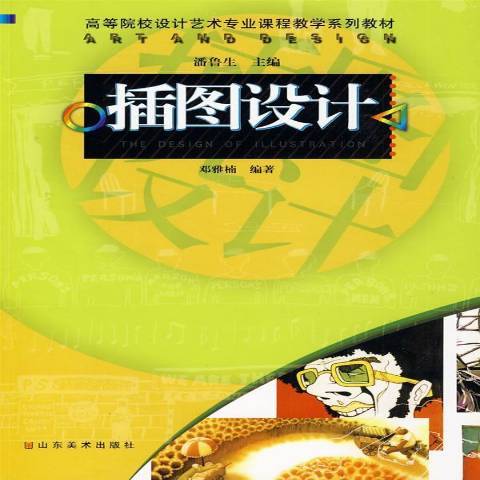 插圖設計(2009年山東美術出版社出版的圖書) 插圖設計(2009年山東美術出版社出版的圖書)