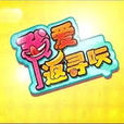 我愛返尋味 我愛返尋味