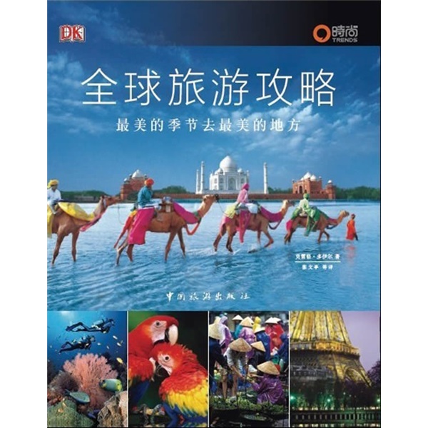 全球旅遊攻略：最美的季節去最美的地方