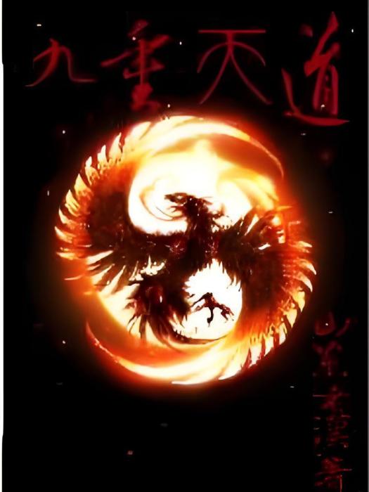 九重天道 九重天道