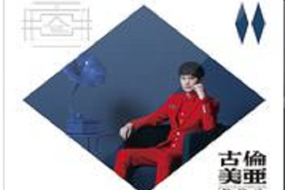 我愛你(陳建瑋演唱的歌曲) 我愛你(陳建瑋演唱的歌曲)