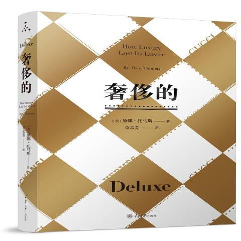 奢侈的(2018年重慶大學出版社出版的圖書) 奢侈的(2018年重慶大學出版社出版的圖書)