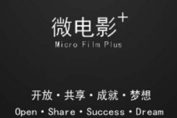 微電影+