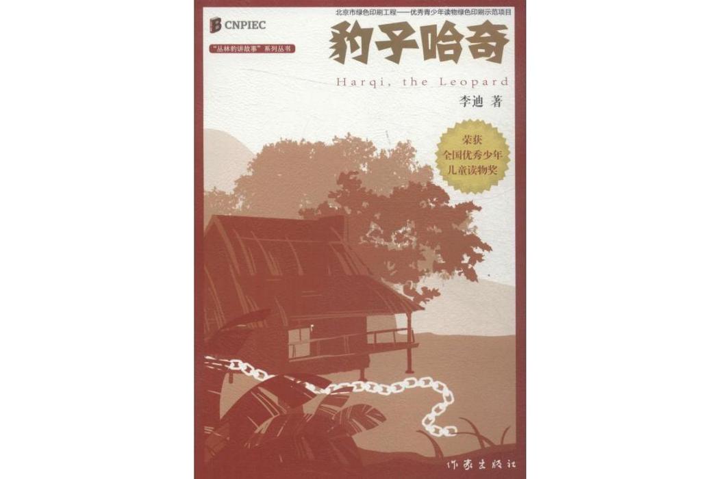 豹子哈奇(2019年作家出版社出版的圖書) 豹子哈奇(2019年作家出版社出版的圖書)