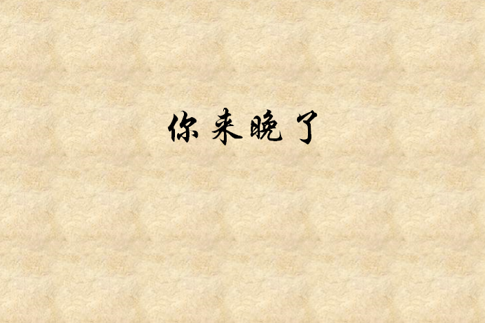你來晚了 你來晚了