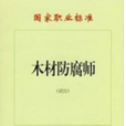 木材防腐師 木材防腐師