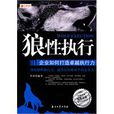 狼性執行 狼性執行