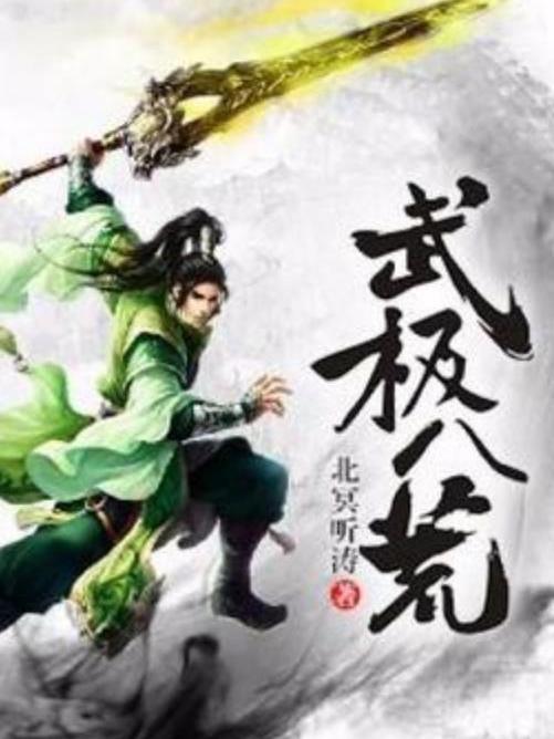 武極八荒(北冥聽濤所著小說) 武極八荒(北冥聽濤所著小說)