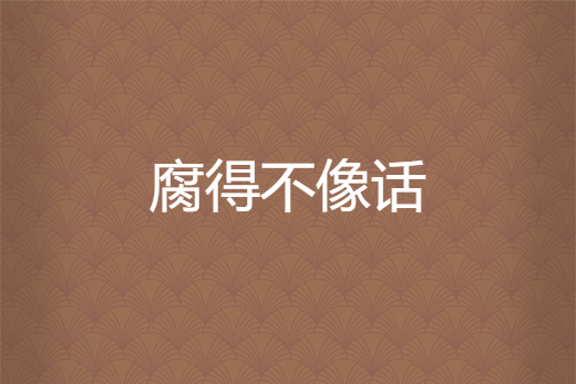 腐得不像話