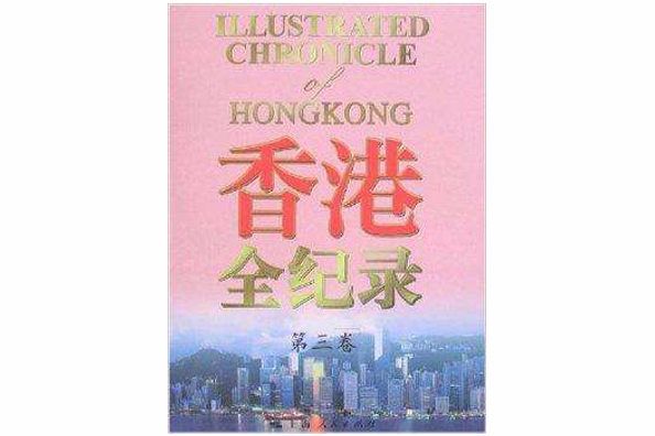 香港全紀錄 香港全紀錄