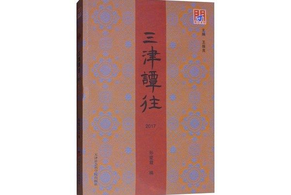 (2017)三津譚往 (2017)三津譚往