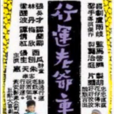 行運老爺車