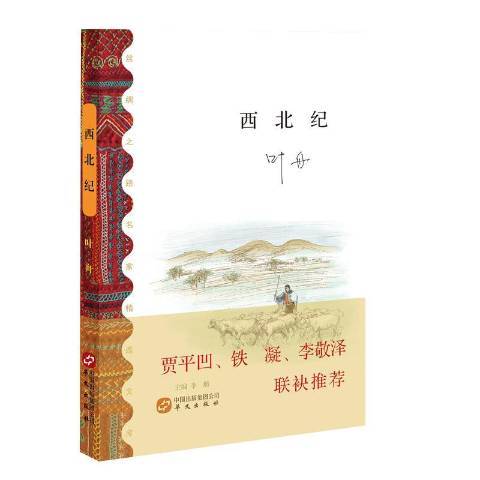 西北紀 西北紀
