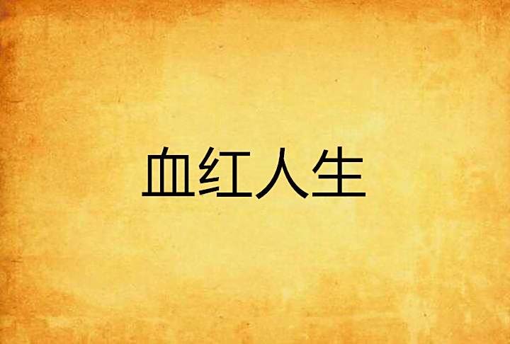血紅人生 血紅人生