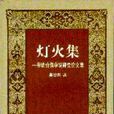 燈火集 燈火集