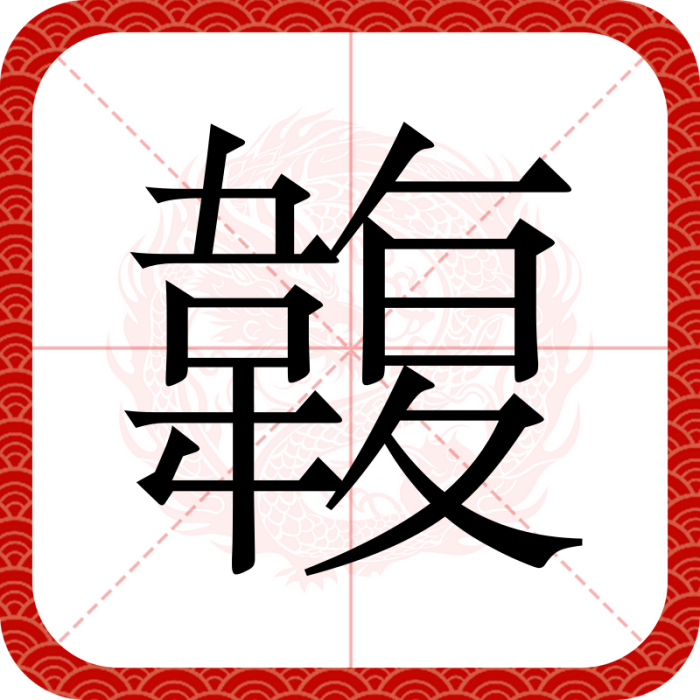 䪖 䪖